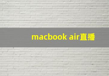 macbook air直播